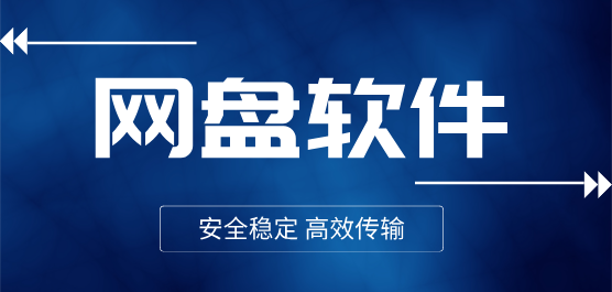 最好用的網盤軟件下載合集-免費的電腦網盤軟件下載-十大最好用的網盤軟件