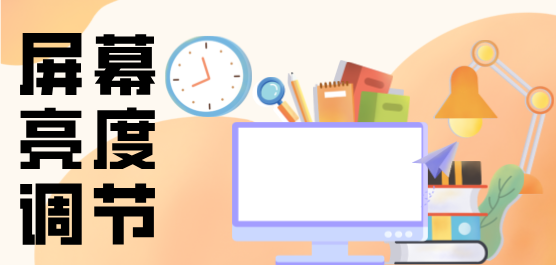 屏幕亮度調節(jié)軟件大全-專業(yè)的屏幕亮度調節(jié)軟件-最好用的屏幕亮度調節(jié)軟件