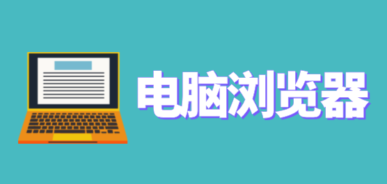 電腦瀏覽器軟件大全-電腦瀏覽器軟件大全合集-電腦瀏覽器軟件大全推薦