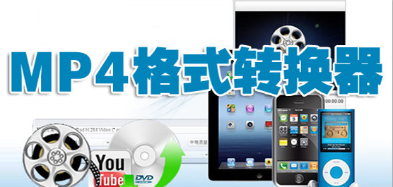 轉換MP4格式的軟件-轉換MP4格式的軟件合集-轉換MP4格式的軟件推薦