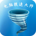電腦提速大師 v4.0.1電腦版