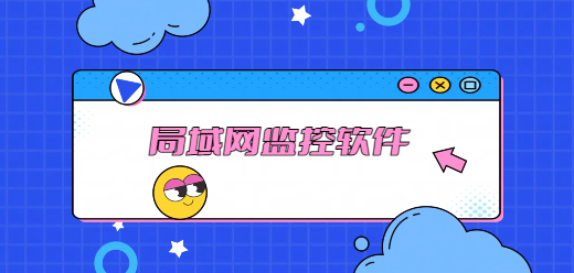 局域網實時監(jiān)控軟件大全-局域網實時監(jiān)控軟件大全合集-局域網實時監(jiān)控軟件大全推薦