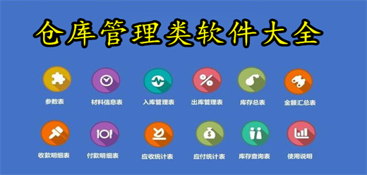倉庫管理類軟件大全-倉庫管理類軟件大全合集-倉庫管理類軟件大全推薦
