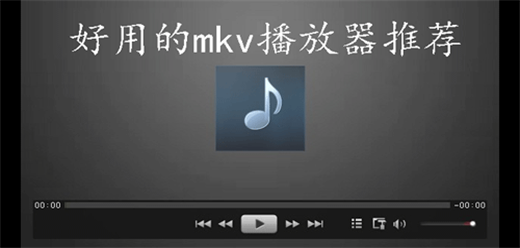 電腦播放mkv文件的播放器-電腦播放mkv文件的播放器合集-電腦播放mkv文件的播放器推薦