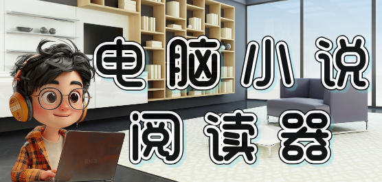 電腦小說閱讀器軟件大全-免費追書小說閱讀器-好用的小說閱讀器