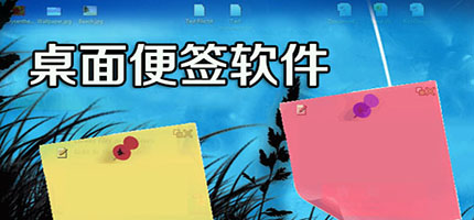 電腦便簽軟件推薦-好用的電腦便簽軟件-方便的電腦便簽軟件