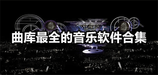 電腦本地音樂播放器軟件大全-電腦本地音樂播放器軟件大全合集-電腦本地音樂播放器軟件大全推薦