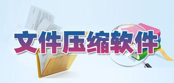 文件壓縮大全-文件壓縮大全推薦-文件壓縮大全合集