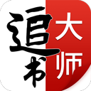 追書大師 v2.3.2安卓版