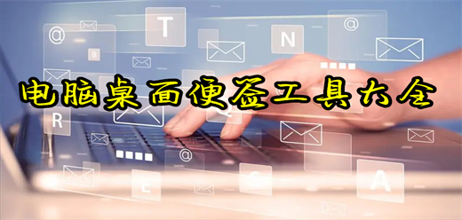 電腦桌面便簽工具大全-電腦桌面便簽工具大全合集-電腦桌面便簽工具大全推薦