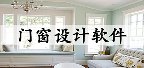 電腦門(mén)窗設(shè)計(jì)軟件合集-免費(fèi)的門(mén)窗設(shè)計(jì)軟件-常用的門(mén)窗設(shè)計(jì)軟件