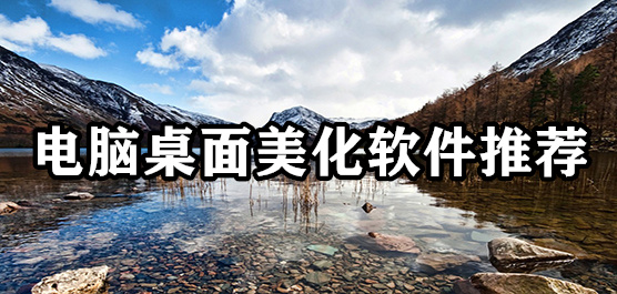 電腦桌面美化軟件合集-好看的煩惱桌面美化軟件-免費(fèi)的桌面美化軟件