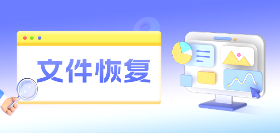 文件恢復(fù)軟件大全-文件恢復(fù)軟件大全合集-文件恢復(fù)軟件大全推薦