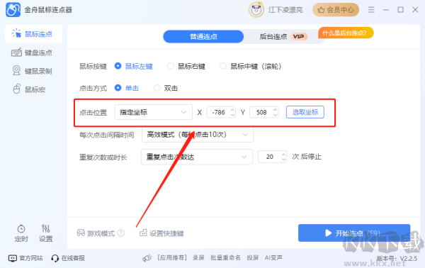 金舟鼠標(biāo)連點(diǎn)器