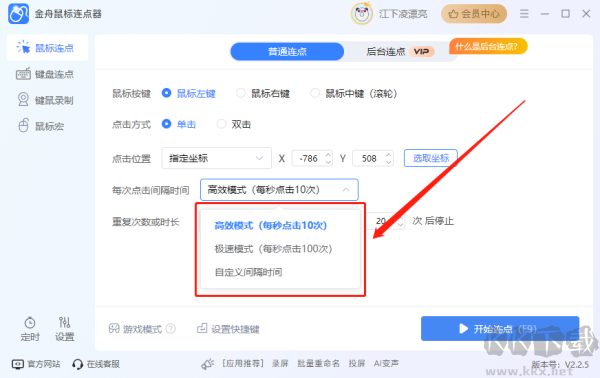 金舟鼠標(biāo)連點(diǎn)器
