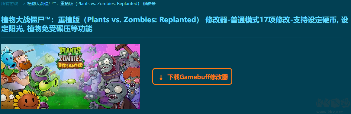Plants vs. Zombies Replanted十七項修改器