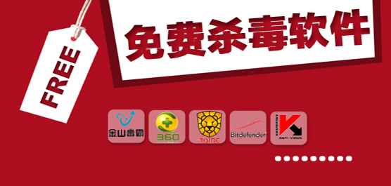 電腦免費(fèi)殺毒軟件大全-電腦免費(fèi)殺毒軟件大全合集-電腦免費(fèi)殺毒軟件大全推薦