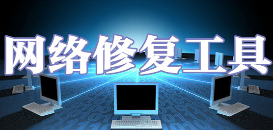 網(wǎng)絡(luò)修復(fù)工具合集-電腦網(wǎng)絡(luò)修復(fù)工具-最好的網(wǎng)絡(luò)修復(fù)工具下載