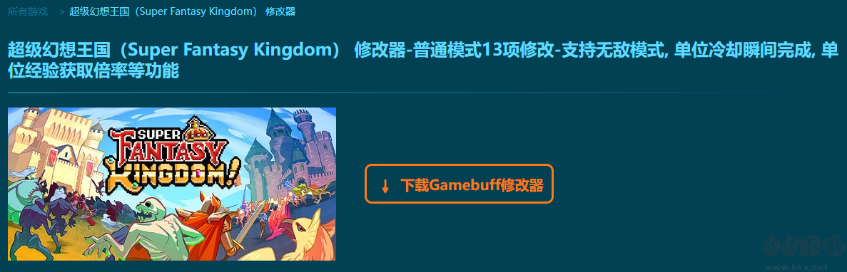 超級幻想王國十三項修改器