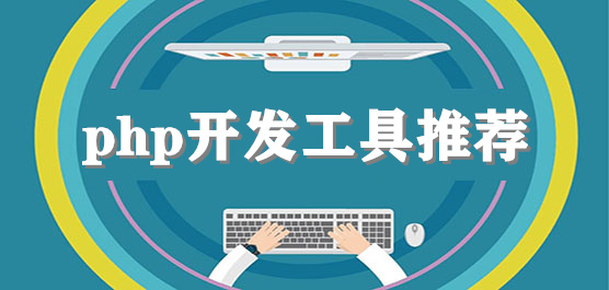 電腦php開(kāi)發(fā)工具推薦-最好用的php開(kāi)發(fā)工具-最常用的php開(kāi)發(fā)工具