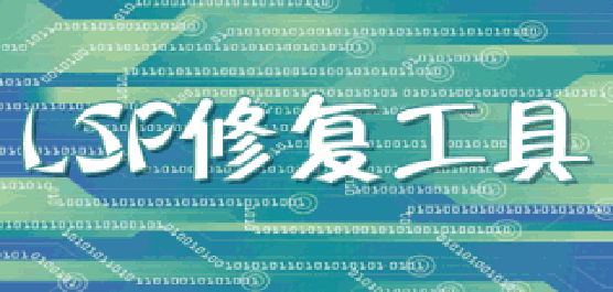 lsp修復(fù)工具推薦-專門的lsp修復(fù)工具-電腦lsp修復(fù)軟件