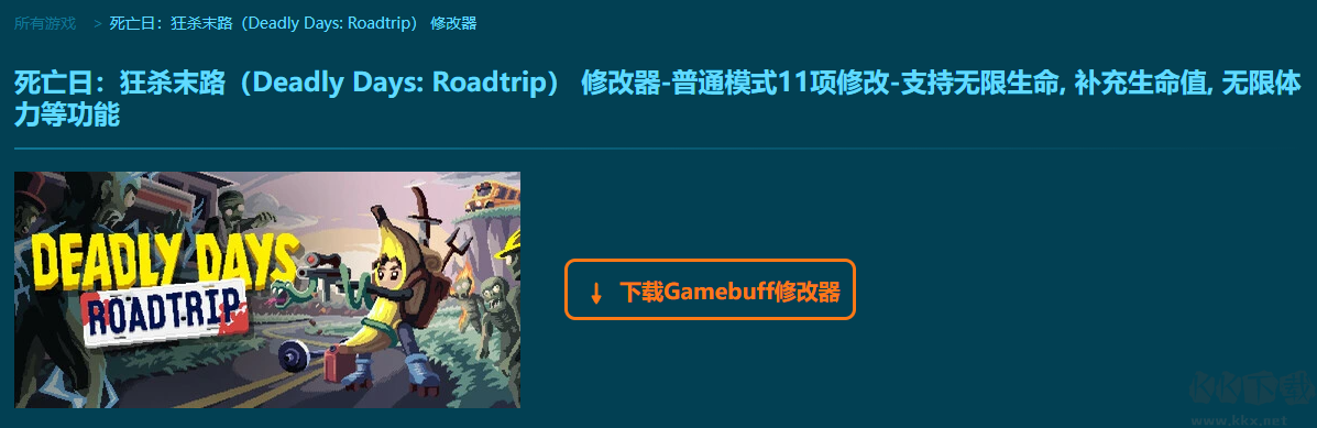 死亡日狂殺末路十一項(xiàng)修改器