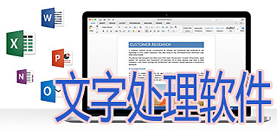 文字處理軟件大全-常用的文字處理軟件-實(shí)用的文字處理軟件