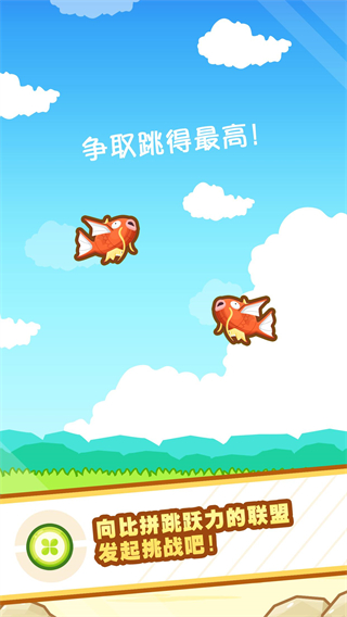 跳躍吧鯉魚(yú)王