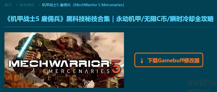 機甲戰(zhàn)士5雇傭兵九項修改器