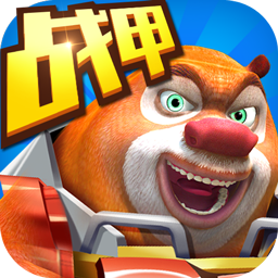 熊出沒之機甲 v2.5.0最新版