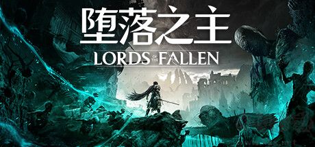 墮落之主