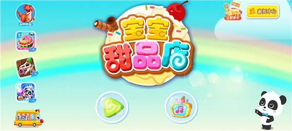 寶寶甜品店