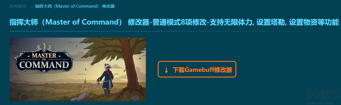 指揮大師八項修改器