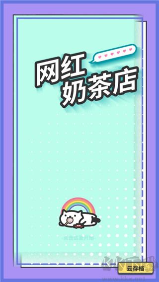 網(wǎng)紅奶茶店養(yǎng)成記