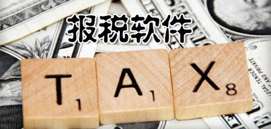 電腦報(bào)稅軟件合集-好用的報(bào)稅軟件-專業(yè)的報(bào)稅軟件