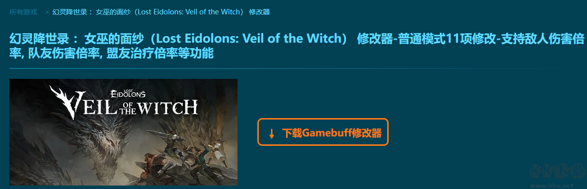 Lost Eidolons Veil of the Witch十一項修改器