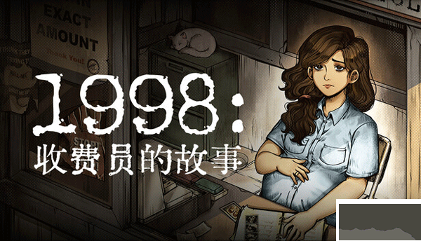 1998收費員的故事(1998 The Toll Keeper Story)