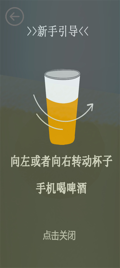 啤酒模擬器