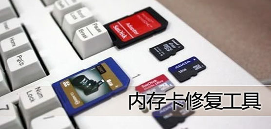 內(nèi)存卡修復(fù)工具下載合集-專業(yè)的內(nèi)存卡修復(fù)軟件-免費(fèi)的內(nèi)存卡修復(fù)工具