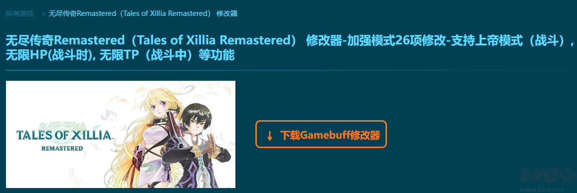 無盡傳奇Remastered二十六項(xiàng)修改器