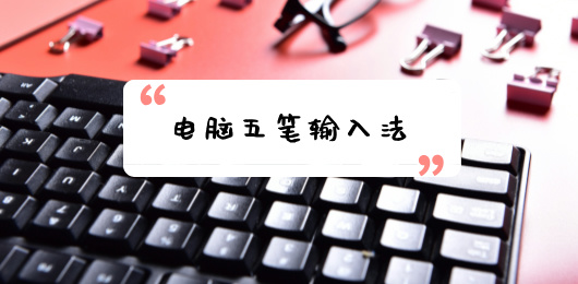 電腦五筆輸入法大全-電腦五筆輸入法大全合集-電腦五筆輸入法大全推薦