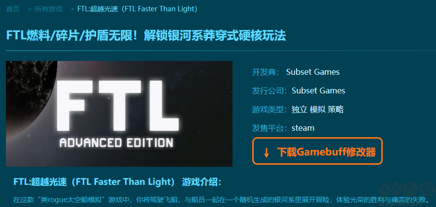 FTL超越光速十一項修改器