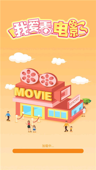 我要看電影