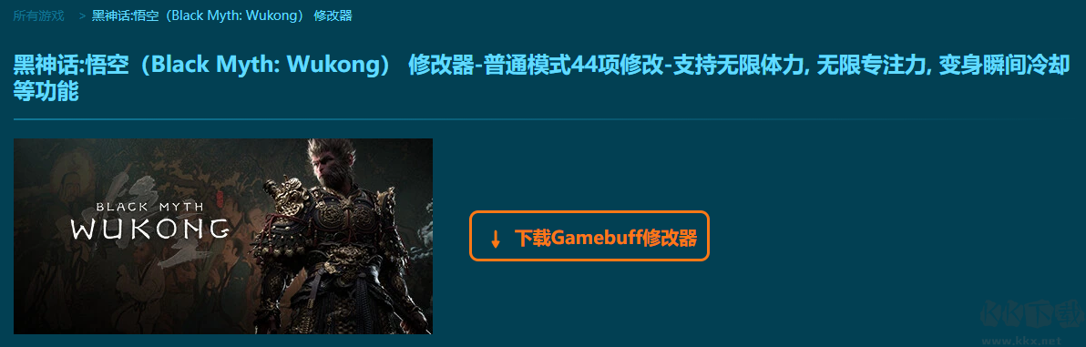 黑神話悟空四十四項修改器