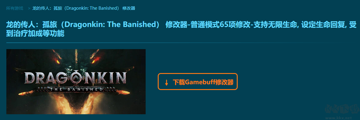 龍的傳人孤旅六十五項(xiàng)修改器