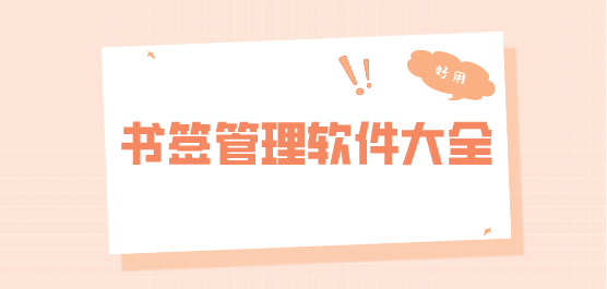 書簽軟件下載合集-書簽工具下載-免費(fèi)的書簽管理軟件大全