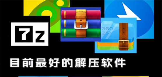 電腦解壓軟件大全-好用的解壓軟件-最快的解壓軟件