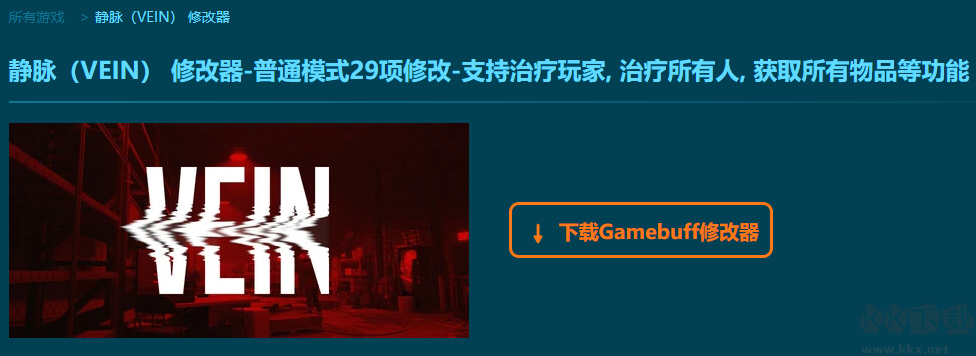 靜脈(VEIN)二十九項修改器