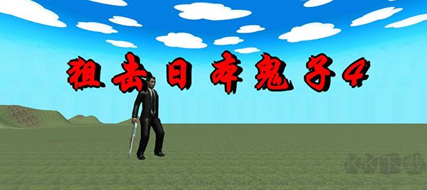 狙擊日本鬼子4手游