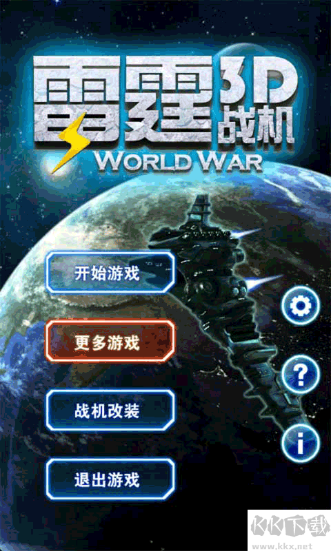 3D雷霆戰(zhàn)機(3d飛機手機游戲)